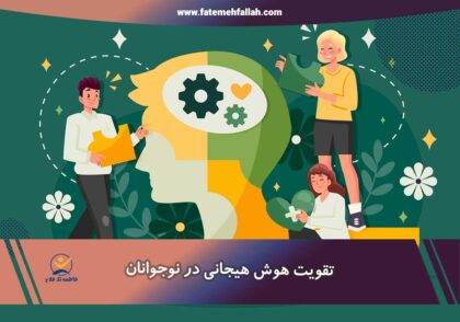 تقویت هوش هیجانی در نوجوانان