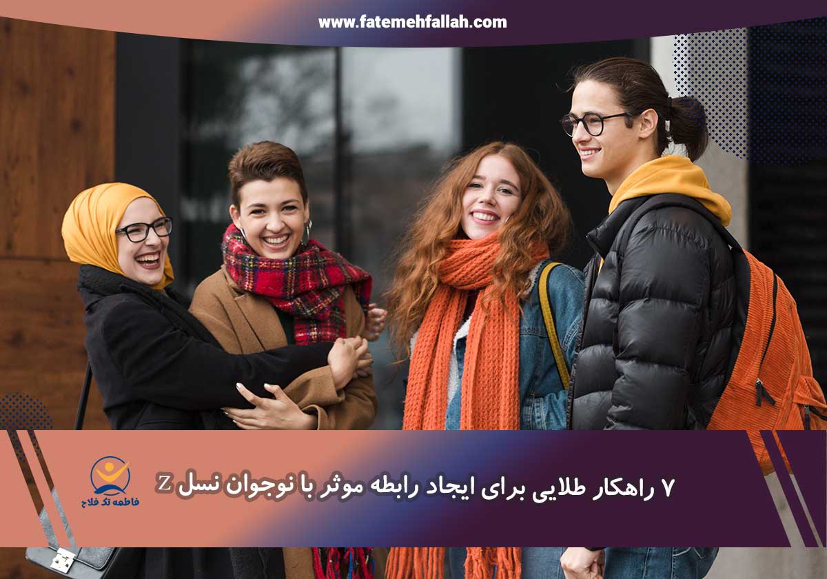 ارتباط با نوجوانان نسل جدید
