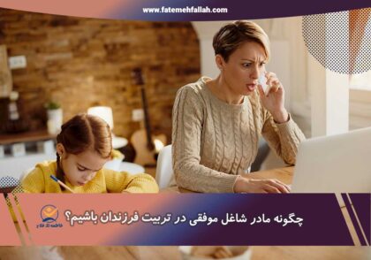 نکات تربیتی برای مادران شاغل