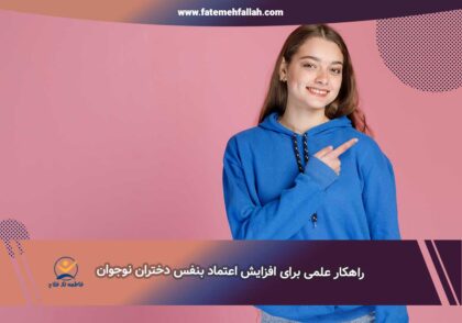 راههای افزایش اعتماد بنفس دختران نوجوان