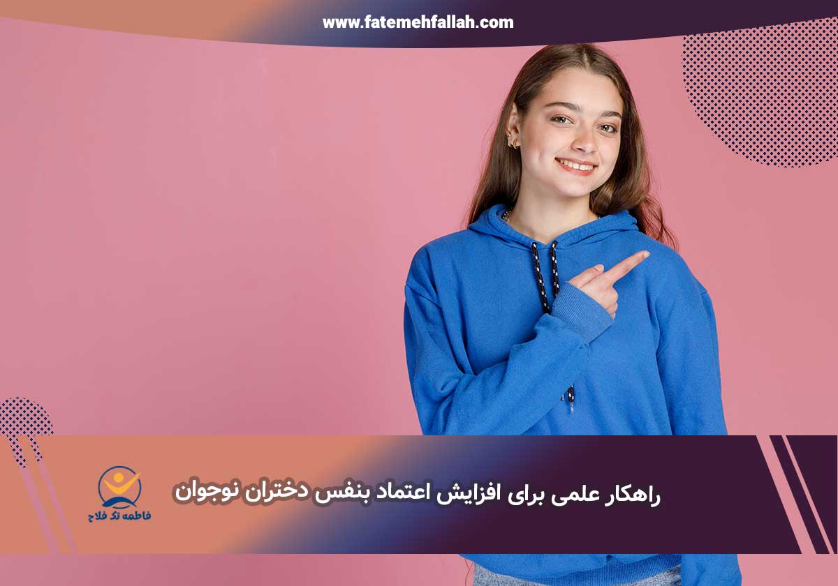 راههای افزایش اعتماد بنفس دختران نوجوان