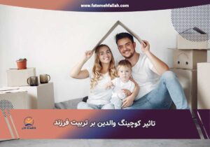 تاثیر کوچینگ والدین بر تربیت فرزند