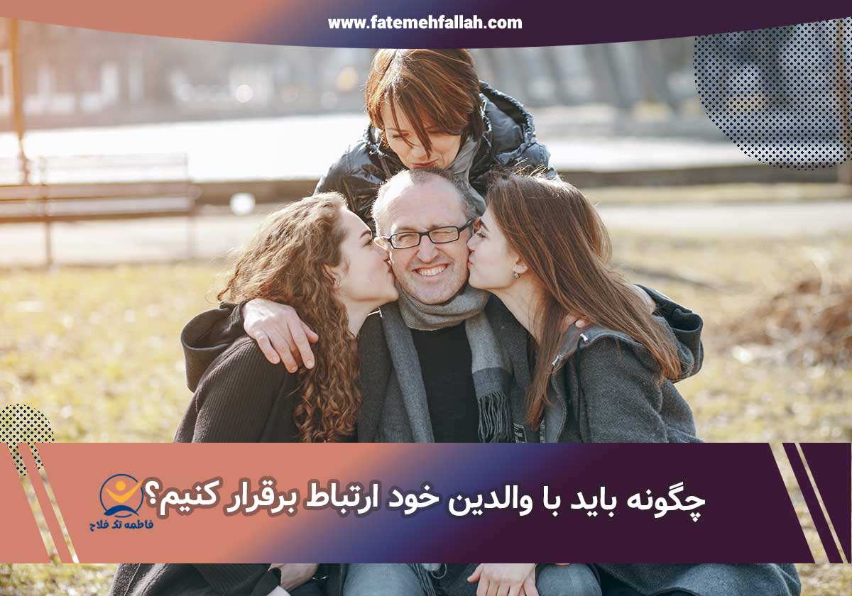 ارتباط صمیمی با والدین