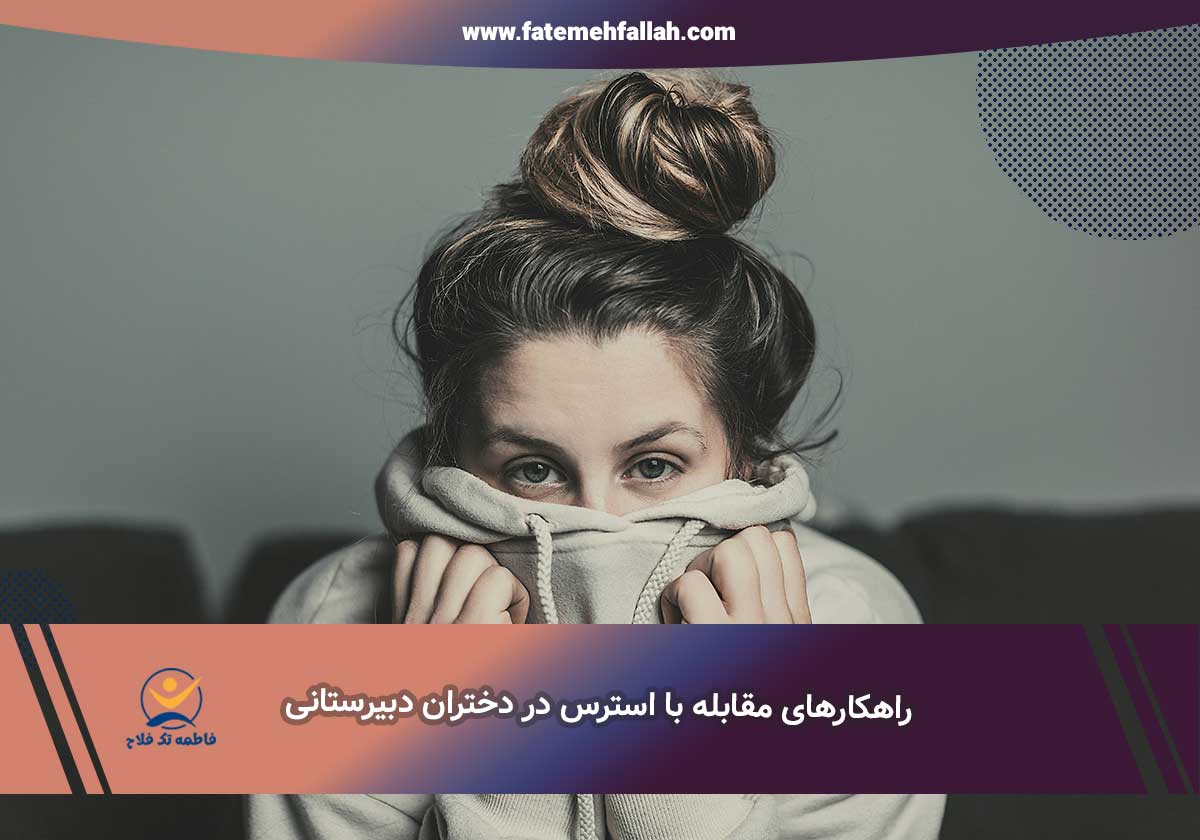 مقابله با استرس در دختران دبیرستانی
