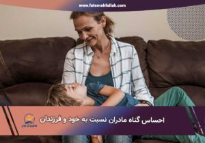 احساس گناه مادران