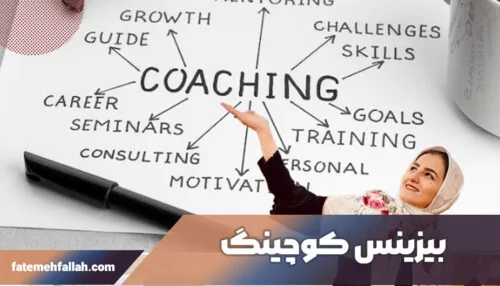 بیزینس کوچینگ