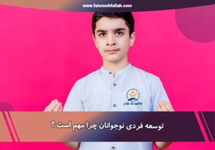 توسعه فردی نوجوانان