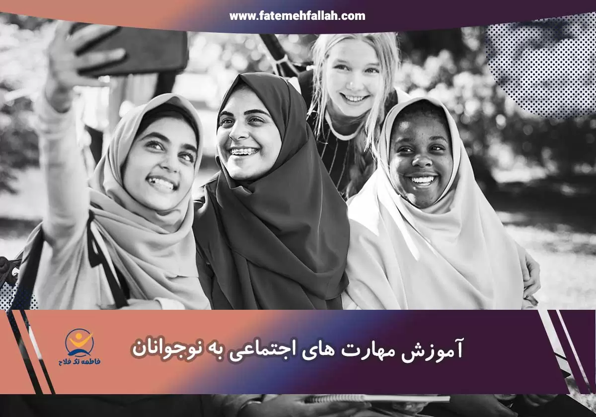 مهارت های اجتماعی به نوجوانان