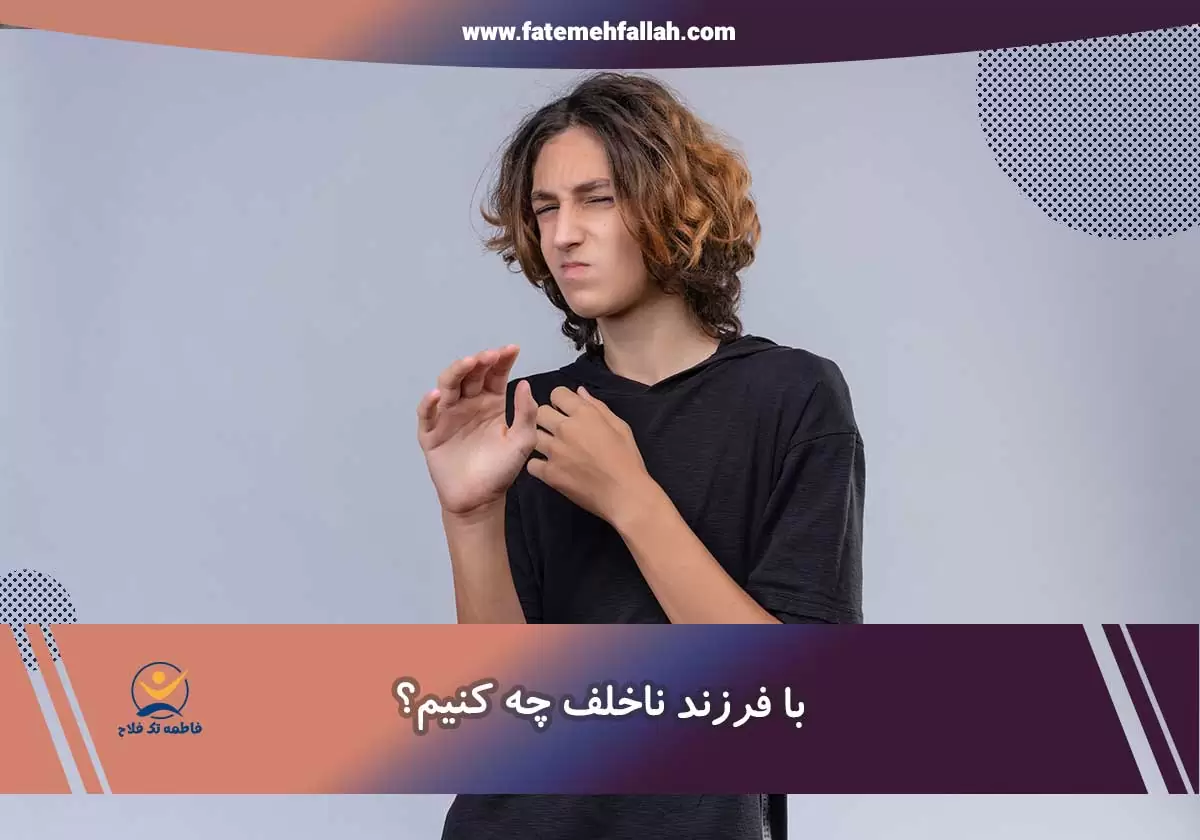 با فرزند ناخلف چه کنم؟