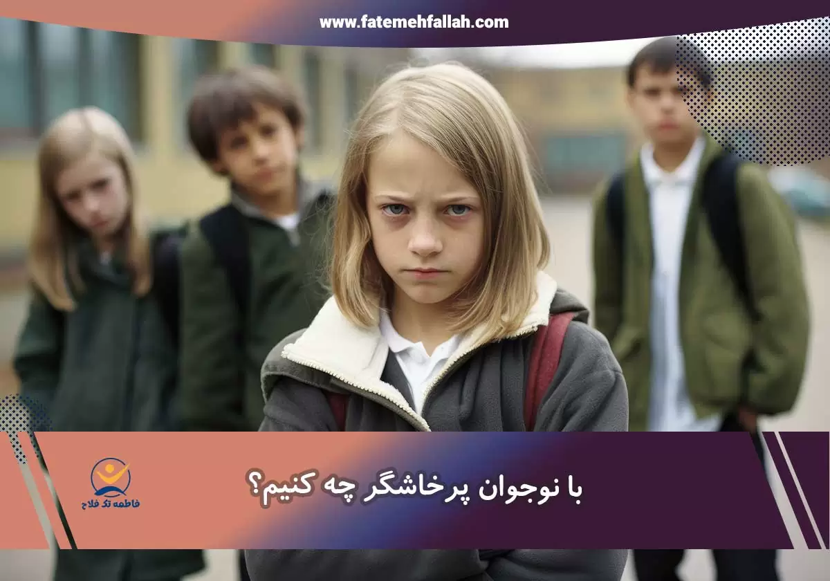 با نوجوانان پرخاشگر چه کنیم