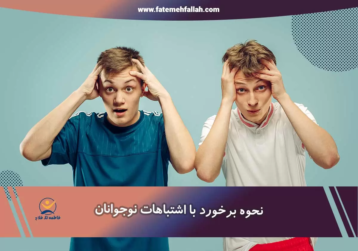 چطور در مقابل اشتباهات نوجوانان رفتار کنیم؟