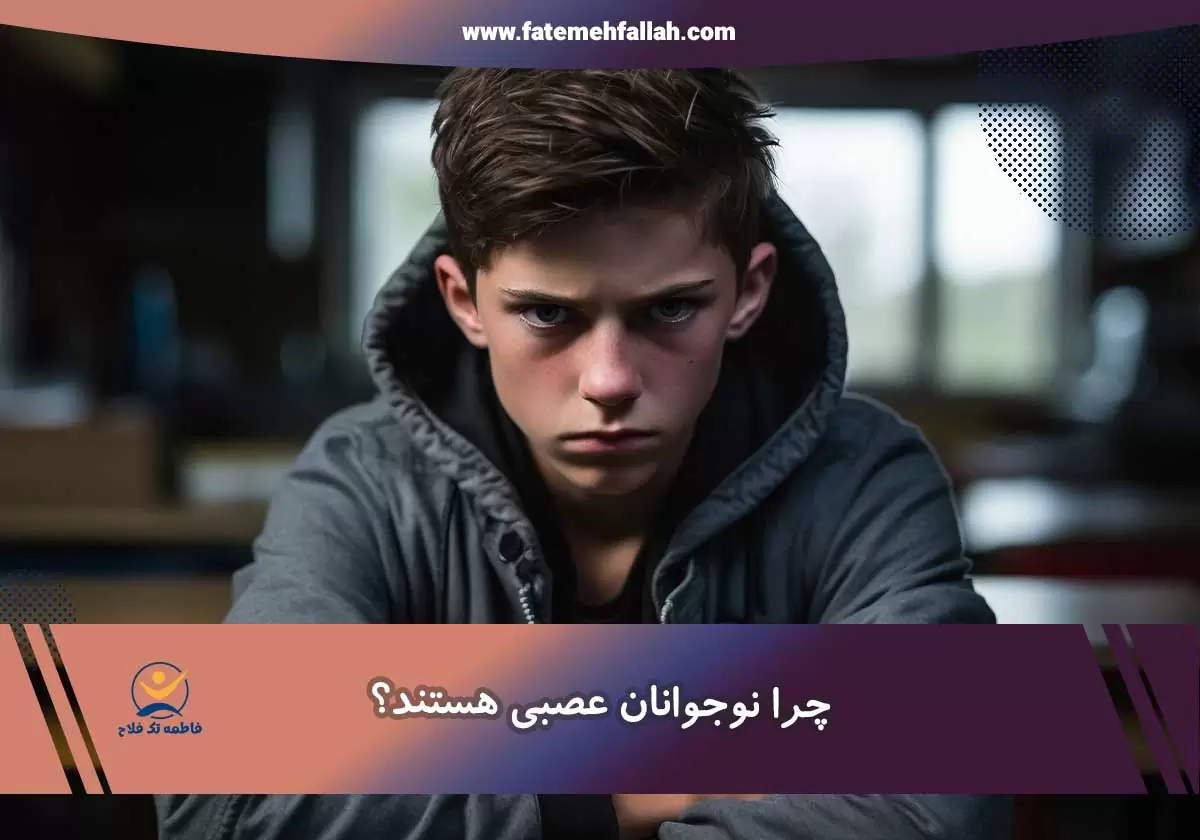 چرا نوجوانان عصبی هستند