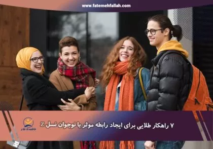 ارتباط با نوجوانان نسل جدید