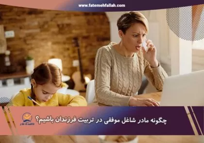 نکات تربیتی برای مادران شاغل
