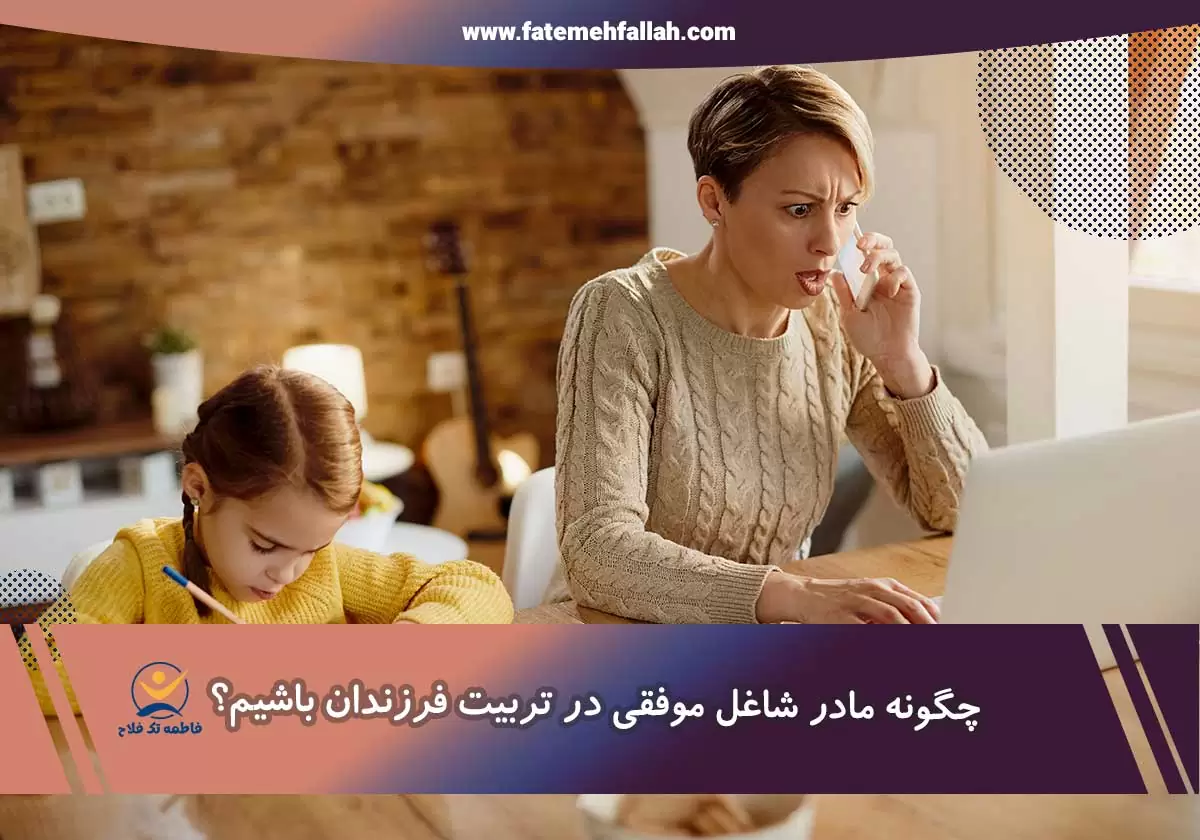 نکات تربیتی برای مادران شاغل