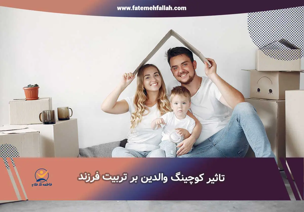تاثیر کوچینگ والدین بر تربیت فرزند